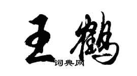 胡问遂王鹤行书个性签名怎么写