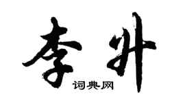 胡问遂李升行书个性签名怎么写