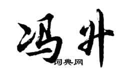 胡问遂冯升行书个性签名怎么写