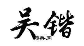 胡问遂吴锴行书个性签名怎么写