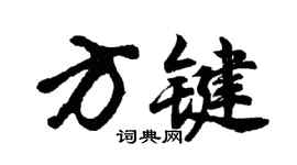 胡问遂方键行书个性签名怎么写