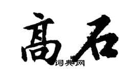 胡问遂高石行书个性签名怎么写