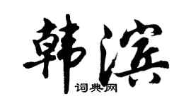 胡问遂韩滨行书个性签名怎么写