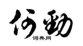胡问遂何劲行书个性签名怎么写