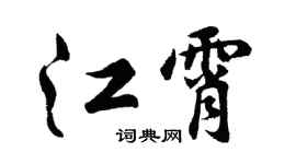 胡问遂江霄行书个性签名怎么写