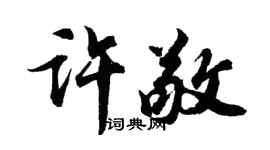 胡问遂许敬行书个性签名怎么写