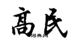 胡问遂高民行书个性签名怎么写