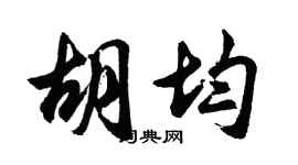 胡问遂胡均行书个性签名怎么写