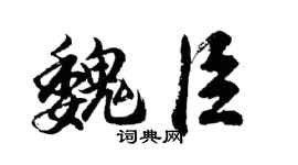 胡问遂魏臣行书个性签名怎么写