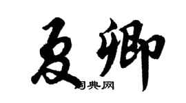 胡问遂夏卿行书个性签名怎么写