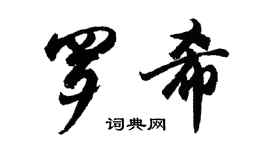 胡问遂罗希行书个性签名怎么写