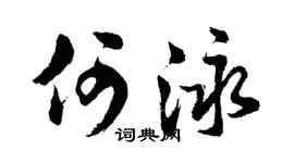 胡问遂何泳行书个性签名怎么写