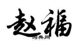胡问遂赵福行书个性签名怎么写