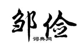 胡问遂邹俭行书个性签名怎么写