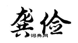 胡问遂龚俭行书个性签名怎么写