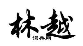 胡问遂林越行书个性签名怎么写