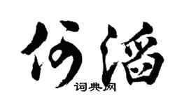 胡问遂何滔行书个性签名怎么写