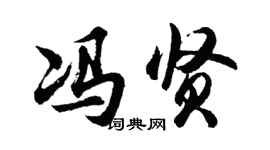 胡问遂冯贤行书个性签名怎么写