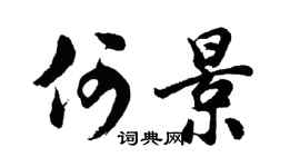 胡问遂何景行书个性签名怎么写