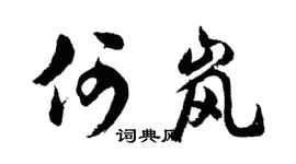 胡问遂何岚行书个性签名怎么写