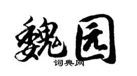 胡问遂魏园行书个性签名怎么写