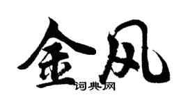 胡问遂金风行书个性签名怎么写