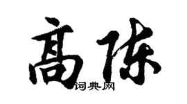 胡问遂高陈行书个性签名怎么写
