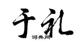 胡问遂于礼行书个性签名怎么写