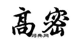 胡问遂高密行书个性签名怎么写