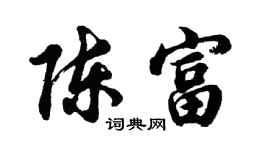 胡问遂陈富行书个性签名怎么写