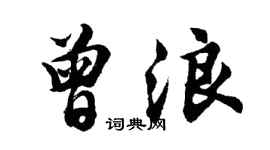 胡问遂曾浪行书个性签名怎么写