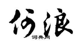 胡问遂何浪行书个性签名怎么写