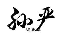 胡问遂孙严行书个性签名怎么写