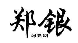 胡问遂郑银行书个性签名怎么写