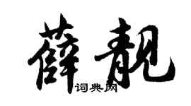 胡问遂薛靓行书个性签名怎么写