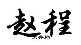 胡问遂赵程行书个性签名怎么写