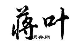 胡问遂蒋叶行书个性签名怎么写