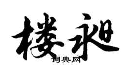 胡问遂楼昶行书个性签名怎么写