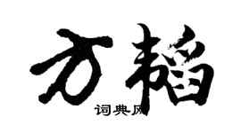 胡问遂方韬行书个性签名怎么写