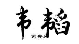 胡问遂韦韬行书个性签名怎么写