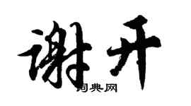 胡问遂谢开行书个性签名怎么写