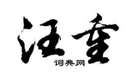 胡问遂汪重行书个性签名怎么写