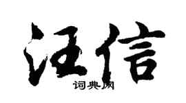 胡问遂汪信行书个性签名怎么写