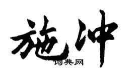 胡问遂施冲行书个性签名怎么写