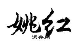 胡问遂姚红行书个性签名怎么写