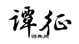 胡问遂谭征行书个性签名怎么写