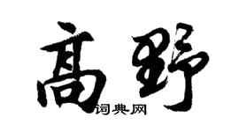 胡问遂高野行书个性签名怎么写