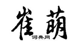 胡问遂崔萌行书个性签名怎么写