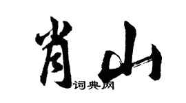 胡问遂肖山行书个性签名怎么写