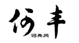 胡问遂何丰行书个性签名怎么写